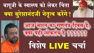 Sant Asaram Bapu Ji स्वास्थ्य UPDATE  क्या Sureshanand Ji नेतृत्व करेंगे  गणतंत्र दिवस पर चर्चा । [upl. by Merfe]