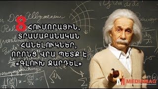 8 տրամաբանական հարցեր որոնց վրա պետք է «գլուխ ջարդել» youtubeAM [upl. by Retloc]