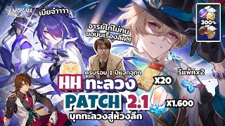 เจาะลึก Patch 21 Acheron amp Aventurine ที่ทุกคนรอคอยแถมครบรอบ1ปีเกมแจกเบิ้มๆ l Honkai Star Rail [upl. by Ahsekim]