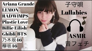 【作業・睡眠用】🇯🇵ASMR音フェチ 優しく子守唄風に一時間歌ってみた 1Hour long relaxing softly sang lullabies＊ Binauralバイノーラル [upl. by Eelra]