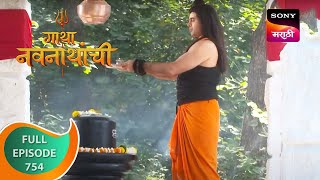 Gatha Navnathanchi  गाथा नवनाथांची  Ep 754  Full Episode  8 Oct 2023 [upl. by Alithea803]