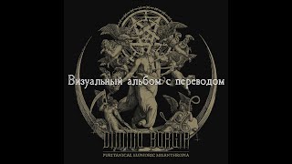 Dimmu Borgir  Puritanical Euphoric Misanthropia 2022 full lyric album  visualization  перевод [upl. by Seldun332]