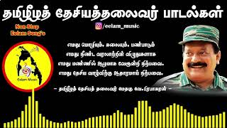 Eelam Songs Collection  தாயகப் பாடல்கள்  Non Stop Tamil Eelam Songs  Eelam Music eelamsongs [upl. by Assirim189]