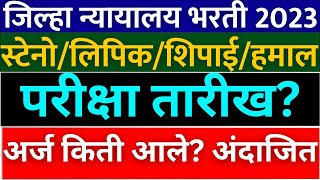 जिल्हा न्यायालय भरती 2023  jilha nyayalay bharti 2023 exam date  district court recruitment exam [upl. by Lemieux895]