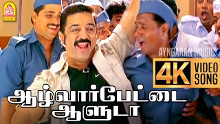 Alwarpetai Aaluda 4K Video Song  ஆழ்வார்பேட்டை ஆளுடா  Vasool Raja  Kamal Haasan  Bharadwaj [upl. by Lilah]