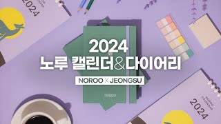 NOROO x 정수작가 2024 노루 캘린더 amp 다이어리 신년 굿즈 를 소개합니다 [upl. by Arramas]