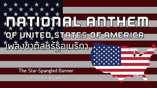 National Anthem of USA  เพลงชาติสหรัฐอเมริกา quotThe StarSpangled Bannerquot [upl. by Gastineau]