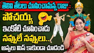 Raama Raavi  Funny Entertaining story  Comedy Stories in Telugu  Bedtime Stories  SumanTv Women [upl. by Novaj516]