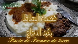 مطبخ تلمسان  وصفة البوري البطاطا بكبد الدجاج Purée de Pomme de Terre [upl. by Ranie]