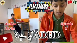 What is ADHD in urdu  Maleeha Arif Autism Series  Episode 9  ملیحہ عارف [upl. by Aivekahs]