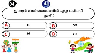 Independence Day Quiz in Malayalam 2024  സ്വാതന്ത്ര്യ ദിന ക്വിസ് 2024  Independence day quiz [upl. by Kwei]