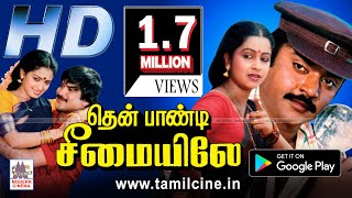 Thenpandi Cheemaiyile Movie தென்பாண்டி சீமையிலே விஜயகாந்த் ராதிகா நடித்த காதல் திரைப்படம் [upl. by Maire]