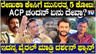 Lawyer Jagadish  ರೇಣುಕಾ ಕೇಸಿಗೆ ಮುನಿರತ್ನ 5 ಕೋಟಿ ACP ಚಂದನ್ ಏನು ದೇವ್ರಾ  Munirathna [upl. by Leasa]