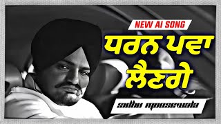 Thapian  ਧਰਨ ਪਵਾ ਲੈਣਗੇ  Sidhu Moosewala New Punjabi song 2024 Latest song sidhumoosewala Ai [upl. by Emad]