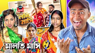 মালতি মাসি 🤣  Maloti masi trending  Bangla music video [upl. by Nnawaj]