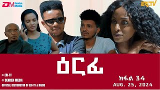 ዕርፊ  ተኸታታሊት ፊልም  ክፋል 34  Eritrean Drama  Erfi Part 34  August 25 2024  ERiTV [upl. by Rooke867]