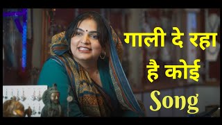 गाली दे रहा है कोई  Apharan Season 2 Song [upl. by Treborsemaj]