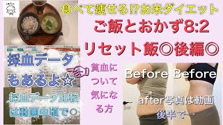 【お米ダイエット】食べる断食⁉︎ご飯とおかず82で食べるリセット飯 後編 [upl. by Chouest]