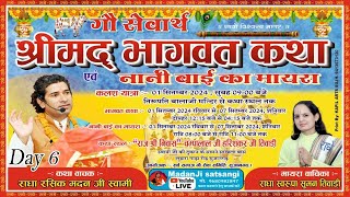 श्रीमंद भागवत कथा ll मदन जी सत्संगी ll लुहारागाड़ा सुजानगढ़  DAY 05 SUJANGARH LIVE [upl. by Andersen]