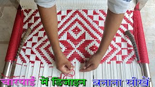 Charpai Me Design Banane Ka Tarika  चारपाई में डिजाइन बनाने का तरीका  Charpai ke design [upl. by Annekcm874]