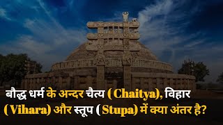 चैत्य Chaitya विहार Vihara और स्तूप Stupa में क्या अंतर है budhism upsc stupa gk ias [upl. by Jedd]