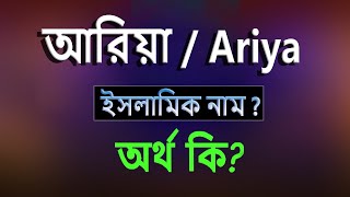 আরিয়া নামের অর্থ কি ইসলামি আরবি বাংলা অর্থ  Aria Name Meaning Islam in Bengali Abdullah BD [upl. by Chapen722]