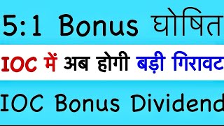 500 होगा  IOC SHARE Latest NEWS IOC DVDEND DATE 2024 IOC DIVIDEND latest news IOC Stock analysis [upl. by Ymiaj991]