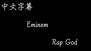 【歌曲翻譯】Eminem  Rap God （中文字幕） [upl. by Laumas125]