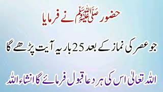 Jo asar ki nmaz k bad 25 bar ye ayat prhy gaAllah Taala us ki hr dua kabool frmay gaInshallah [upl. by Sothena]