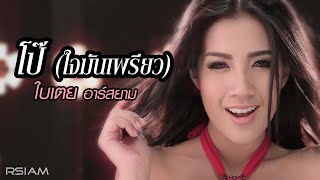 โป๊ ใจมันเพรียว  ใบเตย อาร์สยาม Official MV  BiToey Rsiam [upl. by Hulton]