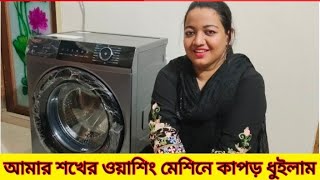 আমার শখের ওয়াশিং মেশিন কিনে আনলাম Haier 8KG Front loading Washing Machine HW80BP12929S6 [upl. by Ennadroj609]