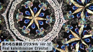 kaleidoscope jewelryCrystal ver32 colored dome  色彩ドーム [upl. by Orna]