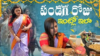 పండగ రోజు ఇంట్లో ఇలా  Festival Special  RowdyRohini  Tamada Media [upl. by Sigfried]