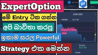 ExpertOption සුපිරිම සරල Powerful Strategy එකක් මෙන්න Real 2024 [upl. by Elka426]