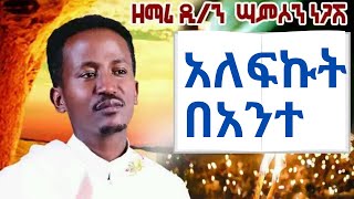 አለፍኩት በአንተ ዘማሪ ዲን ሳምሶን ነጋሽ New Ethiopian Orthodx Mezmur By Samson Negash Alefkut bante [upl. by Meli711]