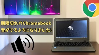 更新期限切れのChromebookの音出ない問題が解消されました！ [upl. by Cecilia568]