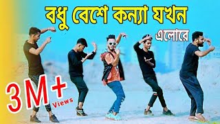 বধু বেশে কন্যা যখন এলোরে  Bangla New Dance  Niloy Khan Sagor  bodhu beshe konna jokhon elo re [upl. by Antipus866]