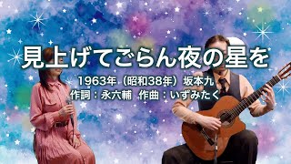 見上げてごらん夜の星を  ギター伴奏で歌う歌声喫茶  チャコ＆チコ [upl. by Aicirt313]