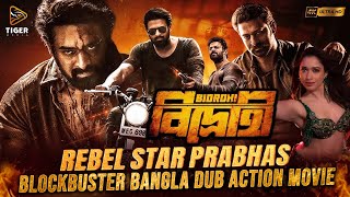 BIDROHI বিদ্রোহী  তামিল বাংলা মুভি  SOUTH ACTION BENGALI DUB FILM  PRABHAS  TAMANNAAH [upl. by Eicyal]