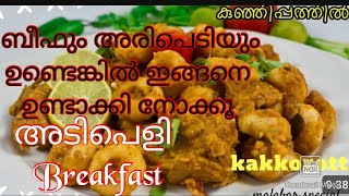 ബീഫും അരിപെടിയും ഉണ്ടെങ്കിൽ ഇങ്ങനെ ഉണ്ടാക്കി നോക്കൂ kakka orottikunji pathilRaneeshas cooking [upl. by Cott]