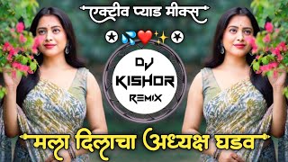 दिलाचा अध्यक्ष घडव💦Dilacha Adhyaksha Ghadav❤Active Pad Mix Marathi DJ Song DJ Kishor Remix✨ [upl. by Nedyaj]