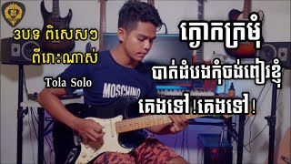 3បទ ជាប់គ្នា ពីរោះៗណាស់Guitar Nonstop  By TOLA SOLO [upl. by Kcajyllib739]