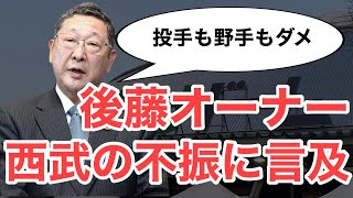 【西武】後藤オーナーが西武の低迷について言及 [upl. by Paulo]