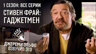 Стивен Фрай  Гаджетмен Любитель Гаджетов  1 СЕЗОН ЦЕЛИКОМ  Русская озвучка  Джереми Эльфо [upl. by Ardeid]