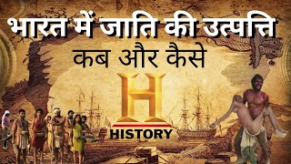 👉India में जाति का उत्पत्ति कब और कैसे।जातिवाद history in hindi भारत जाति व्यवस्था [upl. by Netsirhk]