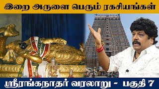 இறை அருளை பெரும் ரகசியங்கள்  பகுதி 7 [upl. by Sundstrom589]