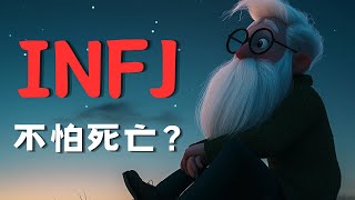 INFJ大多数都“不怕死”？infjpersonality infjpersonalitytype infj mbti infjs [upl. by Soane]