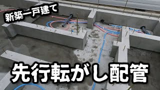 【水道工事】新築一戸建て 先行床下転がし配管＃配管＃水廻り＃水道工事 [upl. by Meekyh]