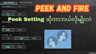 ခေါင်းစောင်းတာနဲ့ပတ်သက်တဲ့ Peek setting ဆိုတာဘယ်လိုမျိုးလဲ  PUBG MOBILE [upl. by Annawot]