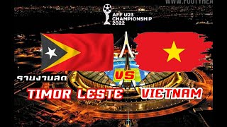 รายงานสด AFF U23 CHAMPIOMSHIP 2022 TIMOR LESTE vs VIETNAM [upl. by Jessy722]